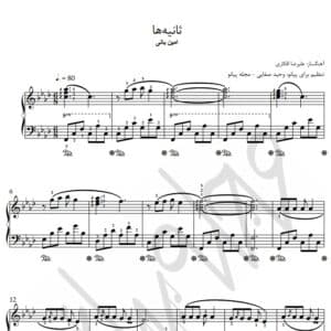 نت پیانو ثانیه ها Sample