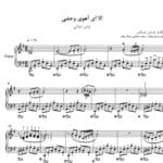 نت پیانو الا ای آهوی وحشی فرامرز اصلانی نمونه