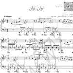 نت رایگان پیانو ایران ایران آسان